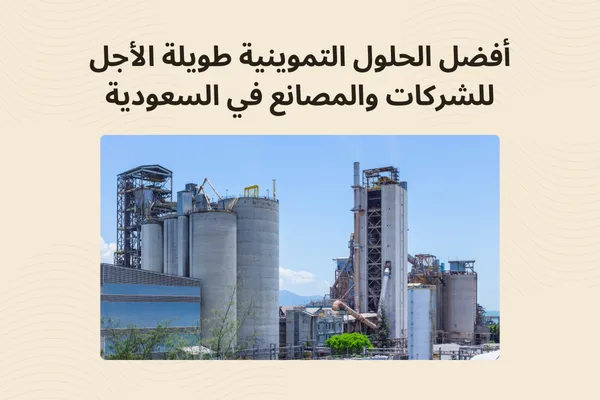 أفضل الحلول التموينية طويلة الأجل للشركات والمصانع في السعودية | رواسي الكرم