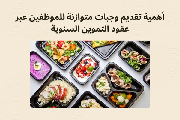 تقديم وجبات متوازنة للموظفين عبر عقود التموين السنوية بالسعودية