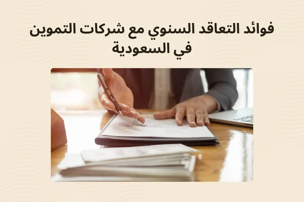 فوائد التعاقد السنوي مع شركات التموين في السعودية | رواسي الكرم