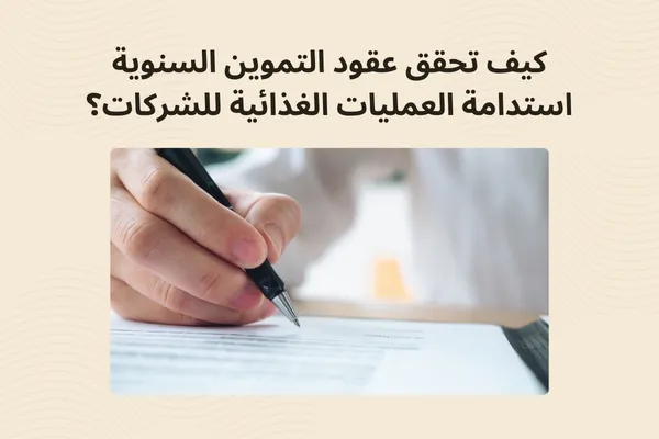 تحقيق استدامة العمليات الغذائية للشركات عبر عقود التموين السنوية