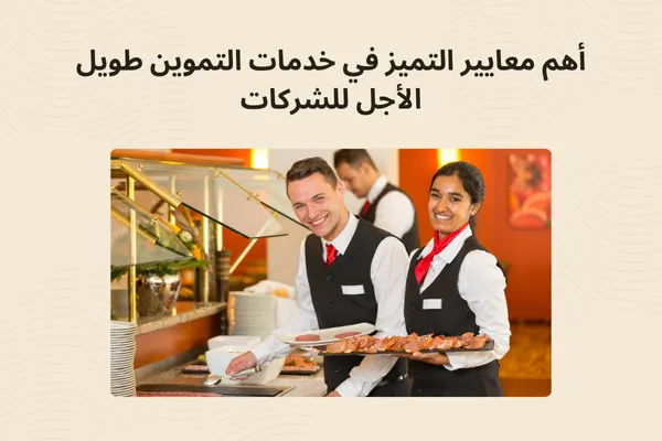 معايير التميز في خدمات التموين طويل الأجل للشركات بالسعودية
