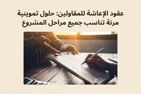 "يد تسلم عقدًا رسميًا في بيئة عمل مكتبية، ترمز إلى توقيع عقود إعاشة مرنة مخصصة لاحتياجات شركات المقاولات في مراحل المشروع المختلفة."
