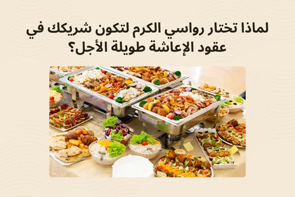 "بوفيه متنوع يضم أطباقًا شرقية وغربية مرتبة بشكل احترافي، يرمز إلى جودة وتميّز خدمات الإعاشة طويلة الأجل المقدمة من رواسي الكرم."