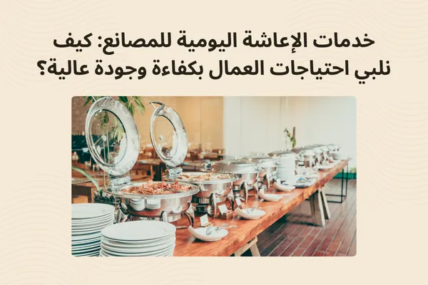 خدمات الإعاشة اليومية للمصانع