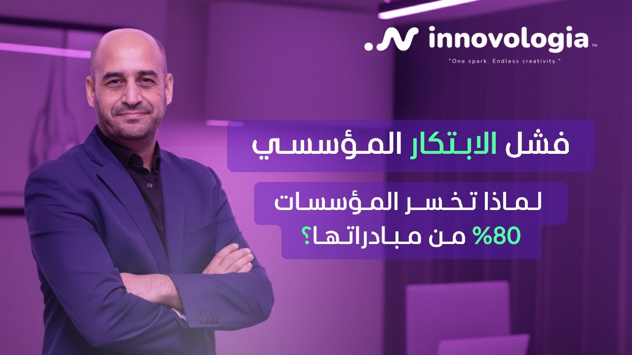 فشل الابتكار المؤسسي: لماذا تخسر المؤسسات 80% من مبادراتها؟