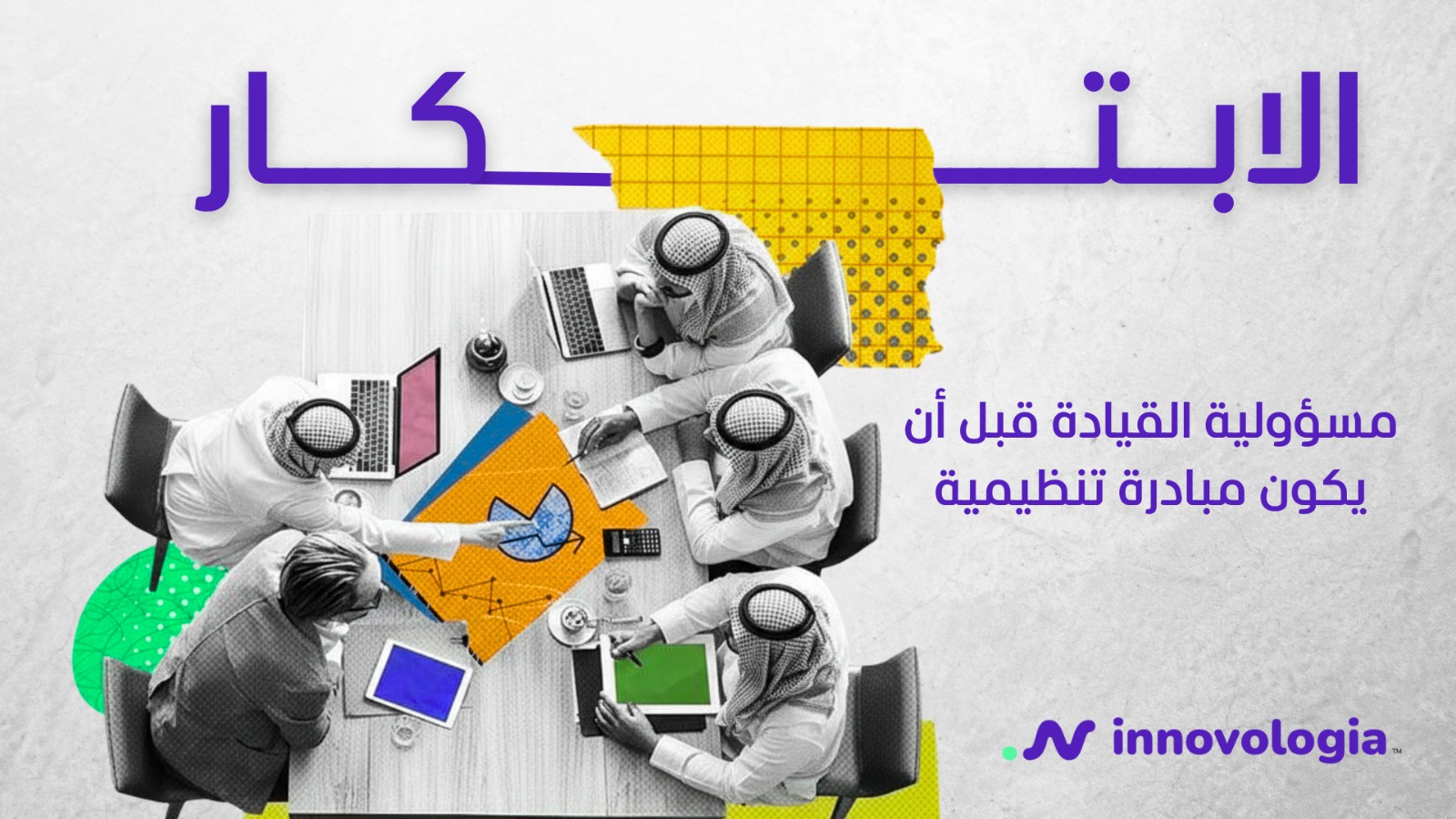 الابتكار مسؤولية القيادة قبل أن يكون مبادرة تنظيمية