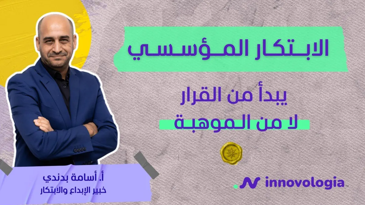 الابتكار المؤسسي يبدأ من القرار لا من الموهبة