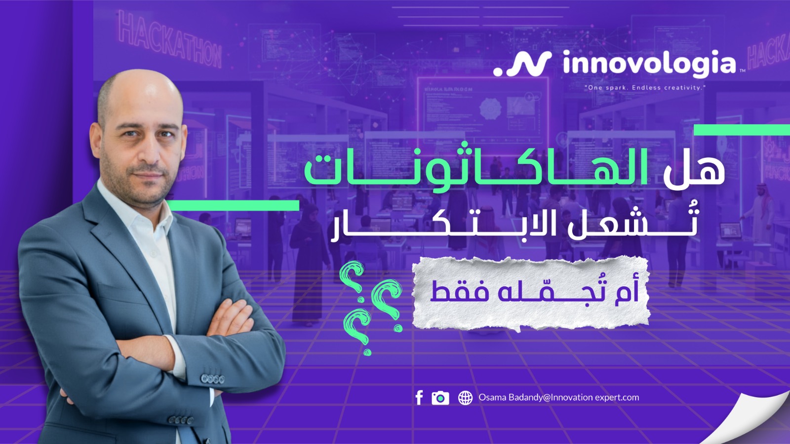 هل الهاكاثونات تُشعل الابتكار أم تُجمّله فقط؟