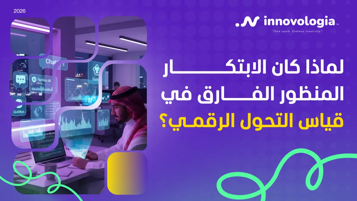 لماذا كان الابتكار المنظور الفارق في قياس التحول الرقمي؟