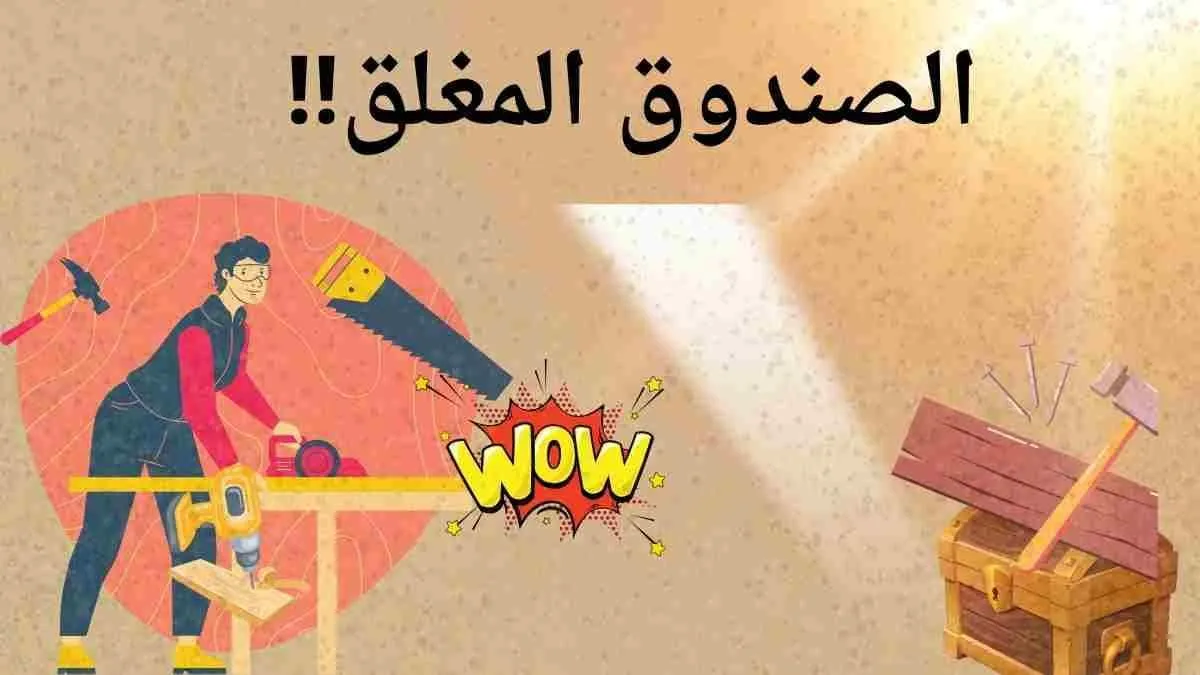قصة الصندوق المغلق
