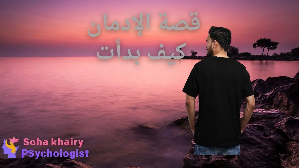 قصة الادمان كيف بدات