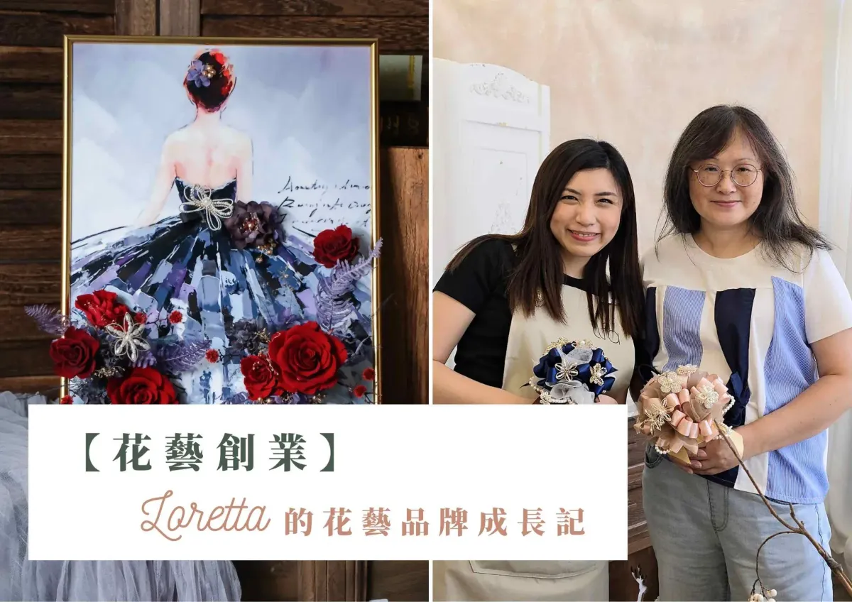 【花藝創業】從保鮮花課程到創業之路│Loretta的花藝品牌成長記