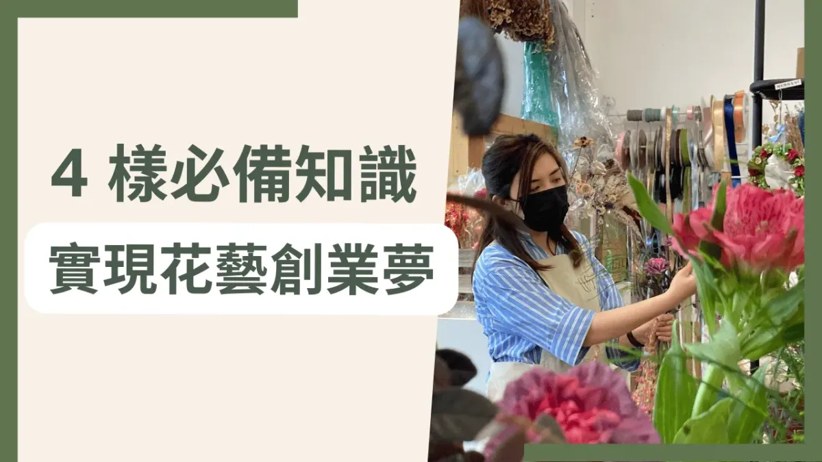【花藝創業】4個新手必備的基礎知識，實現你的花藝夢想！#47