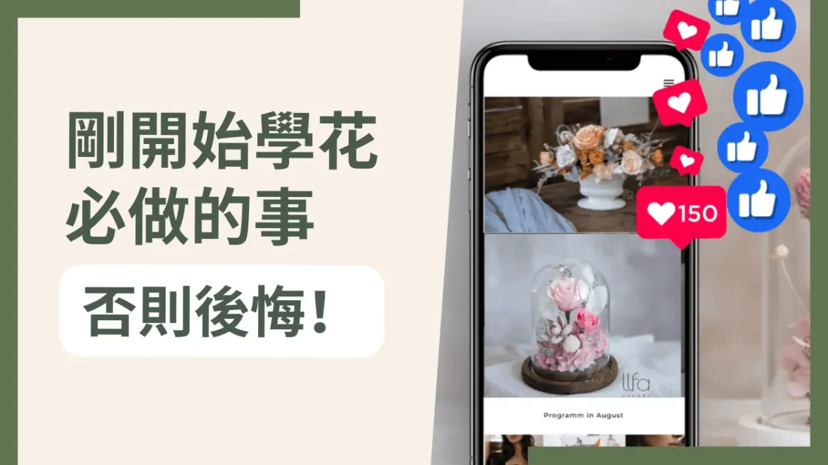 從零開始：花藝新手如何打造自己的作品集？#52