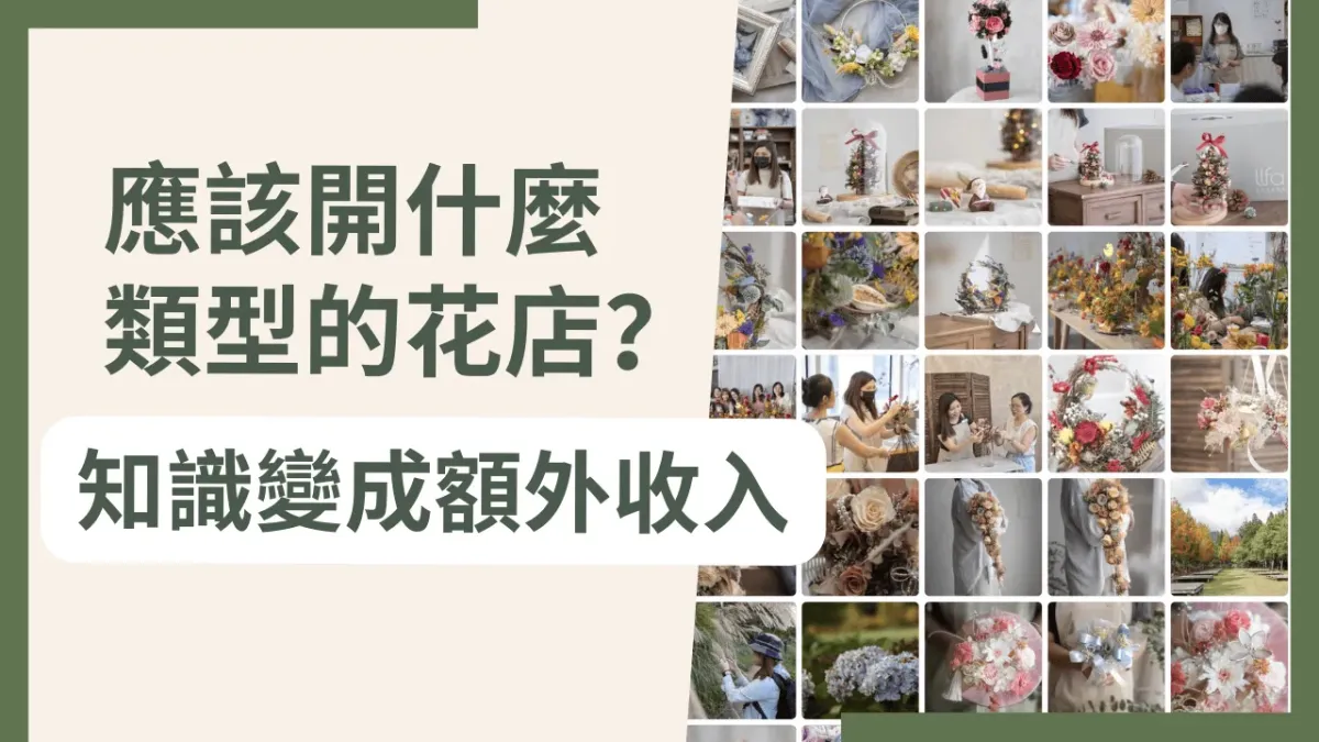應該開什麼類型的花店？找到適合你的花藝創業方向！​#57