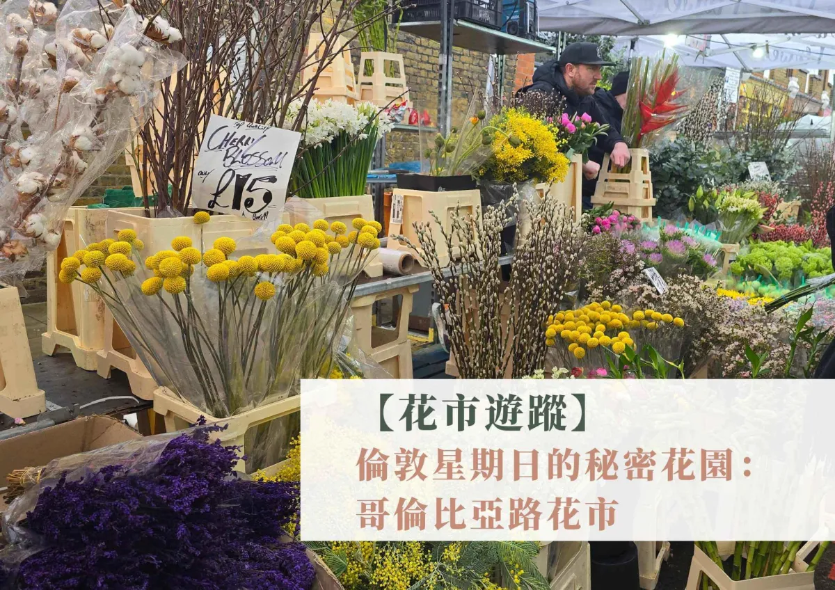【花市遊蹤】倫敦Columbia Road花市攻略｜花材迷的週日必去景點#53