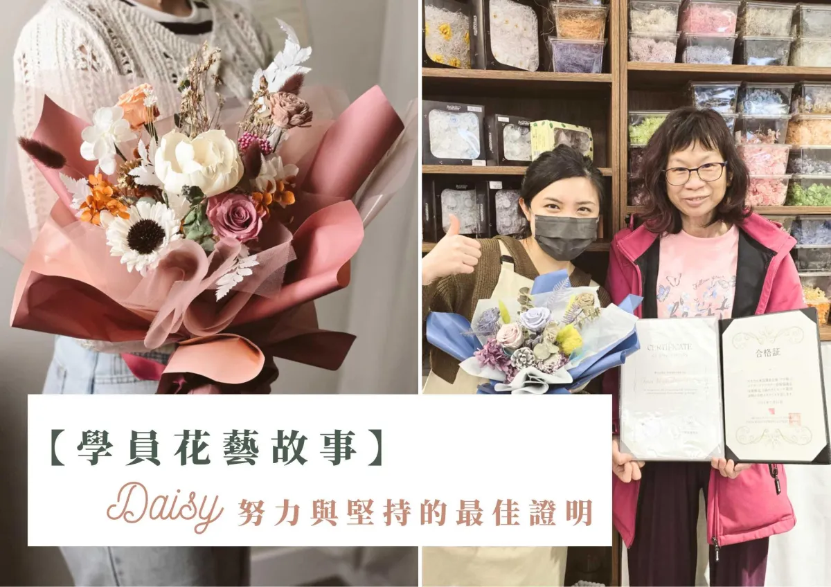 【學員花藝故事】Daisy│取得日本全國保鮮花資格的成長之路#63