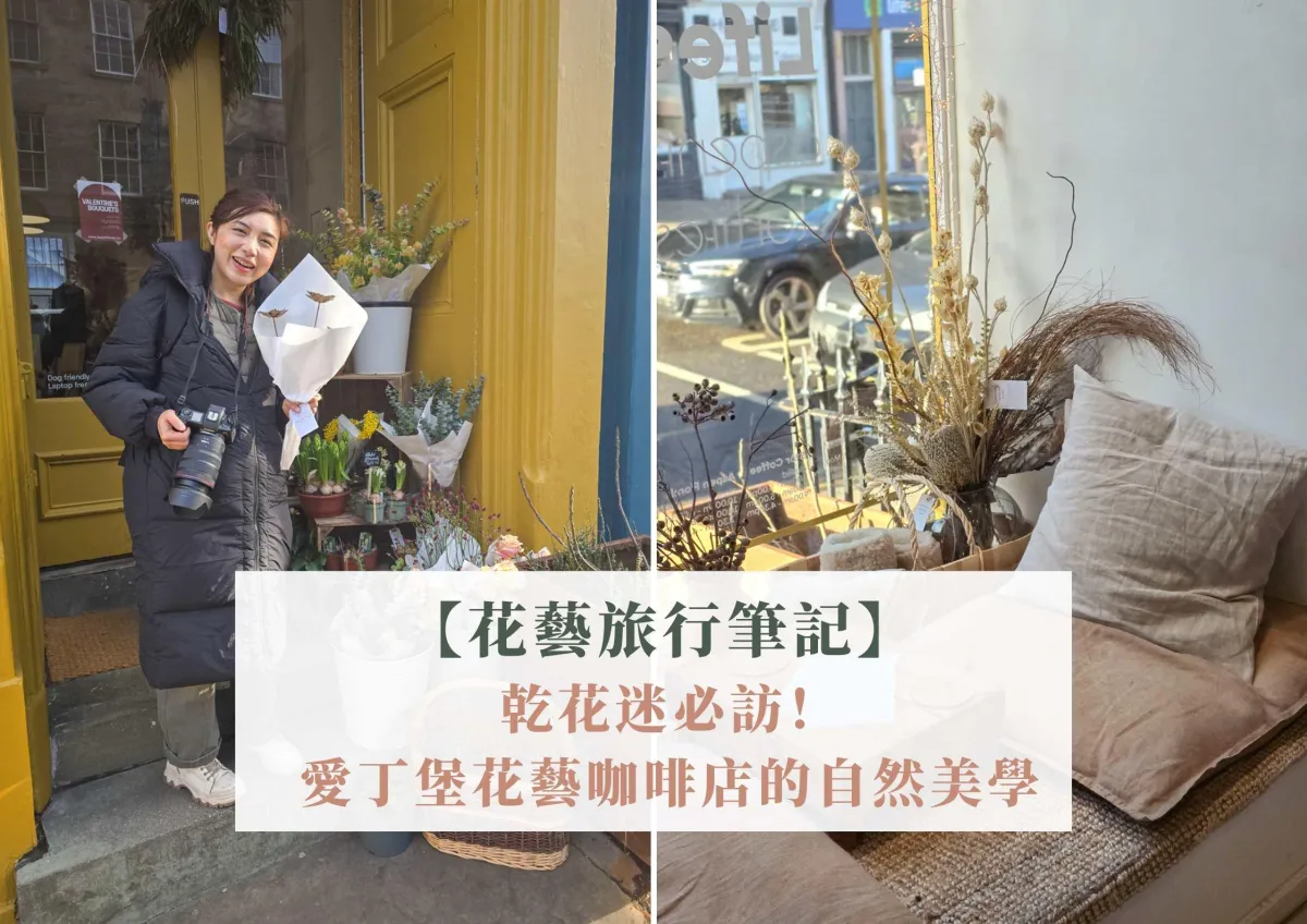【花藝旅行筆記】 乾花迷必訪！ 愛丁堡花藝咖啡店的自然美學#64