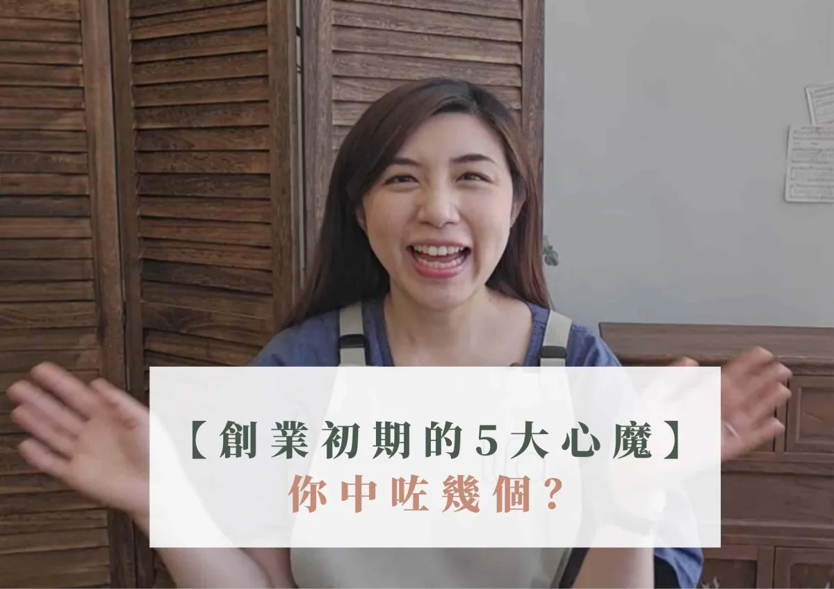 【創業初期的5大心魔】你中咗幾多個？#59