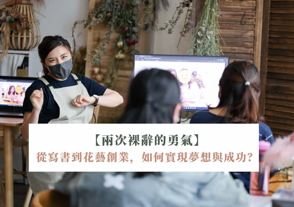 【兩次裸辭的勇氣】從寫書到花藝創業，實現夢想的無限可能#60