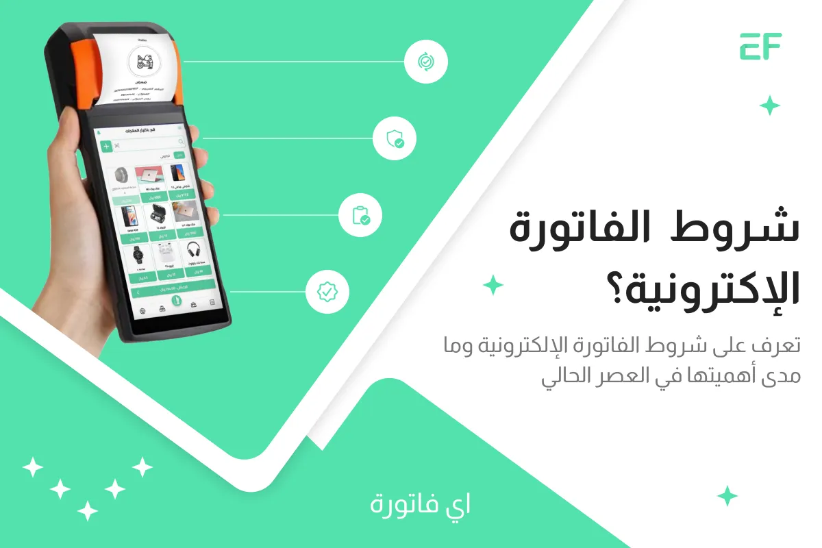 ‎شروط الفاتورة الإلكترونية