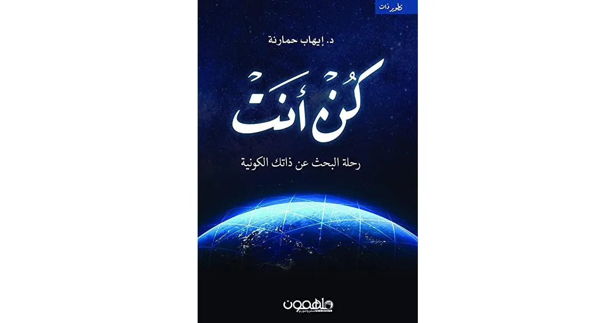 كن أنت: رحلة البحث عن ذاتك الكونية