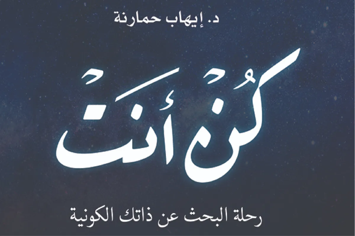 كن أنت: رحلة البحث عن ذاتك الكونية
