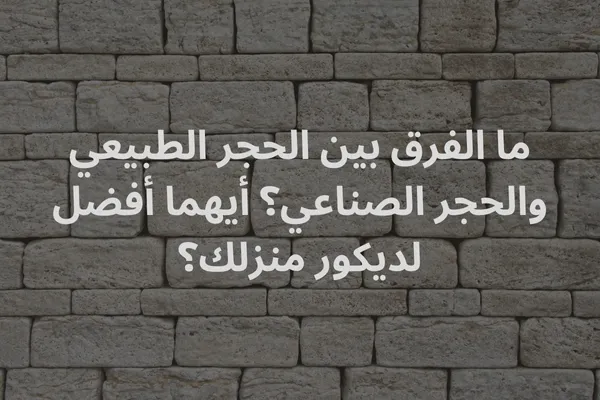 صورة توضح الفرق بين الحجر الطبيعي والحجر الصناعي، مع مقارنة للمزايا والعيوب.