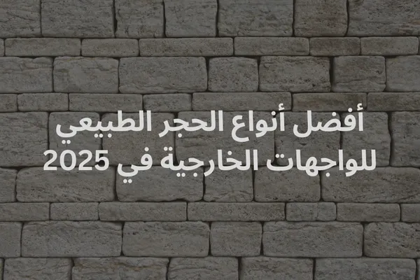 تصميم واجهة منزل أنيق باستخدام أنواع مختلفة من الحجر الطبيعي.