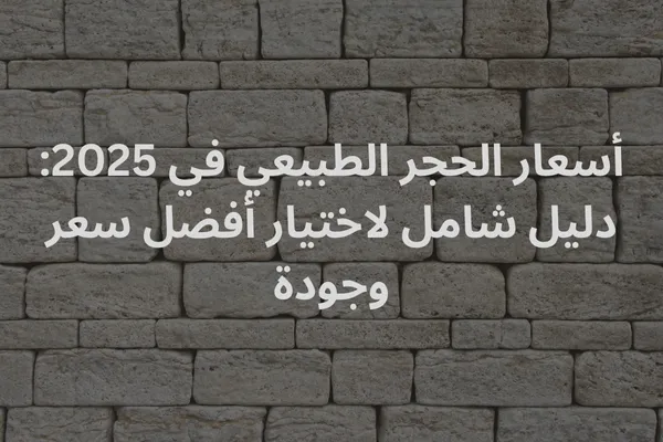 صورة تحتوي على أحجار طبيعية مع إشارة إلى اختلاف الأسعار والجودة.