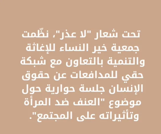 جلسة حوارية حول موضوع "العنف ضد المرأة وتأثيراته على المجتمع".