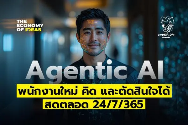 Agentic AI พนักงานใหม่ คิด และตัดสินใจได้ สดตลอด 24/7/365