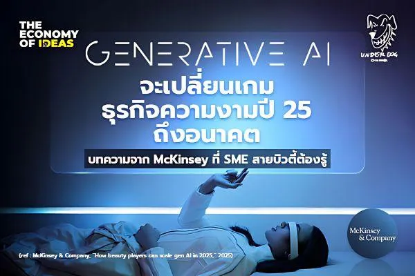 “GENERATIVE AI  จะเปลี่ยนเกมธุรกิจความงามปี 25 ถึงอนาคต ” บทความจาก McKinsey ที่ SME สายบิวตี้ต้องรู้