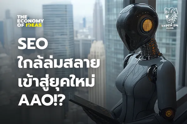 SEO ใกล้ล่มสลาย เข้าสู่ยุคใหม่ AAO!?