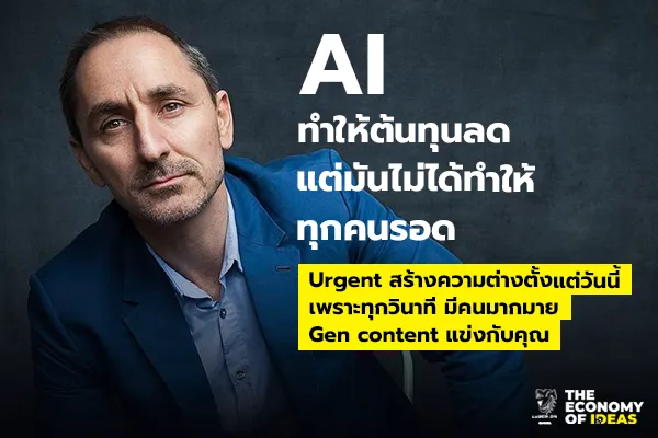 AI ทำให้ต้นทุนลด แต่มันไม่ได้ทำให้ทุกคนรอด urgent สร้างความต่างตั้งแต่วันนี้ ..  เพราะทุกวินาที มีคนมากมาย Gen content แข่งกับคุณ