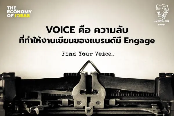 VOICE คือ ความลับที่ทำให้งานเขียนของแบรนด์มี Engage