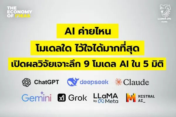 AI ค่ายไหน โมเดลใด ไว้ใจได้มากที่สุด เปิดผลวิจัยเจาะลึก 9 โมเดล AI ใน 5 มิติ