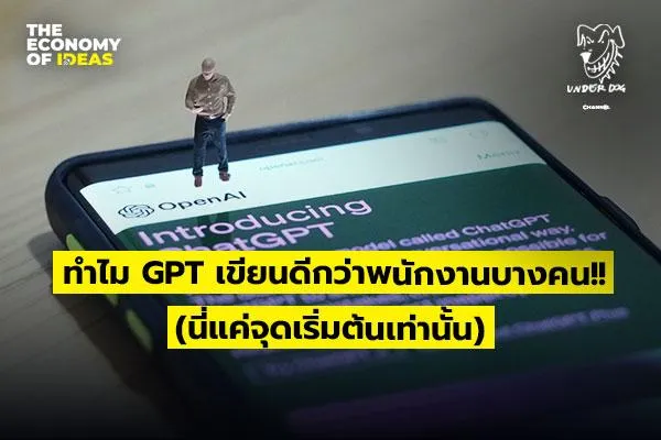 ทำไม GPT เขียนดีกว่าพนักงานบางคน!! (นี่แค่จุดเริ่มต้นเท่านั้น)