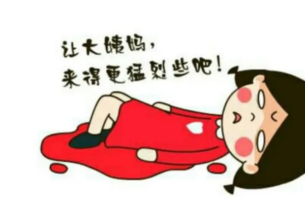 痛经怎么办？