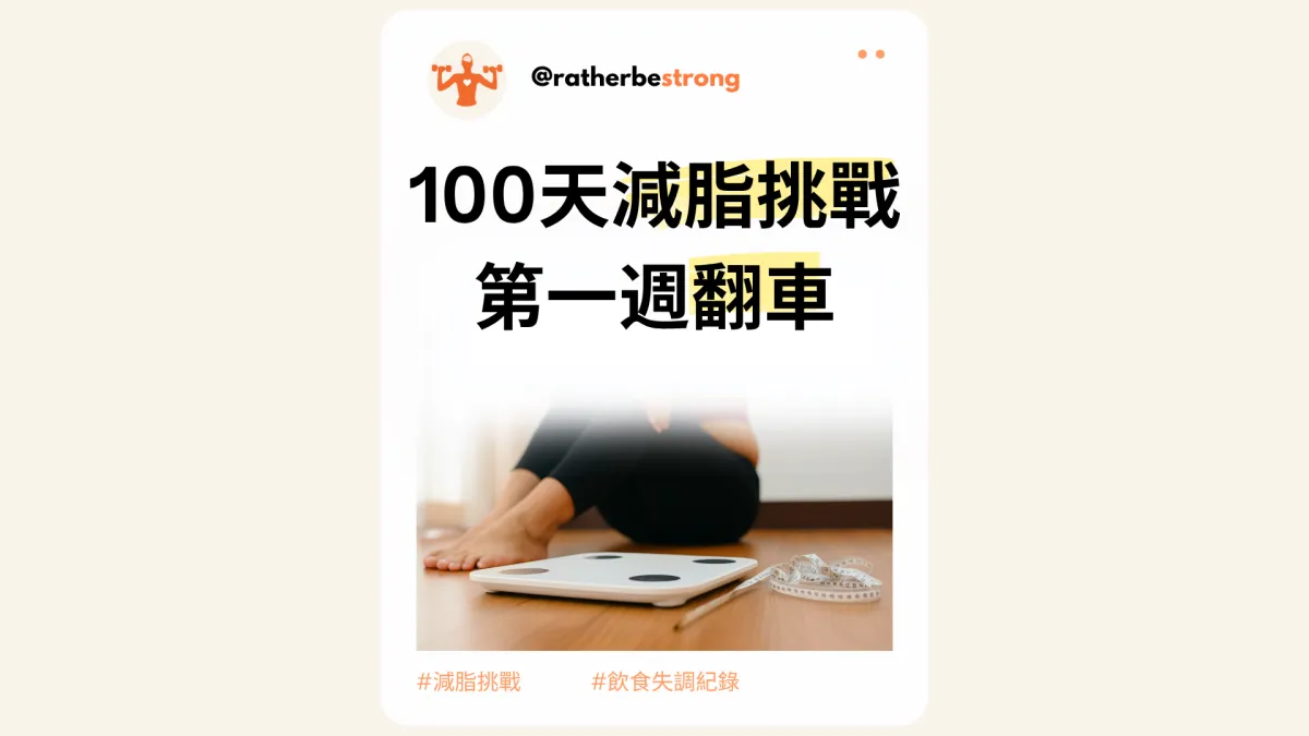 100 天減脂挑戰