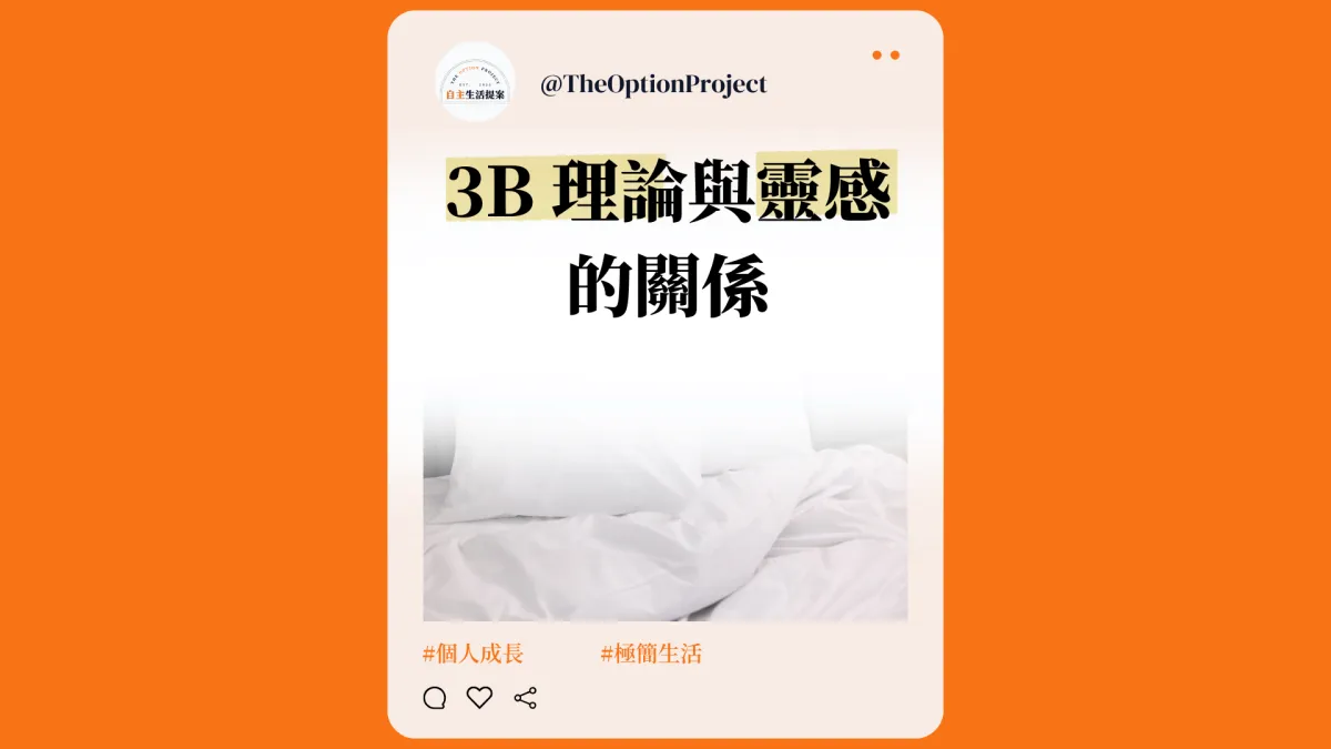 3B 理論是什麼？洗澡、移動、躺下與靈感的關係