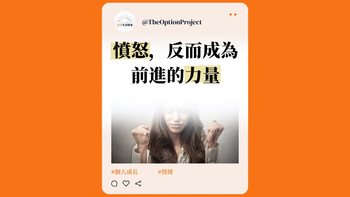 為什麼憤怒，反而成了我前進的力量？