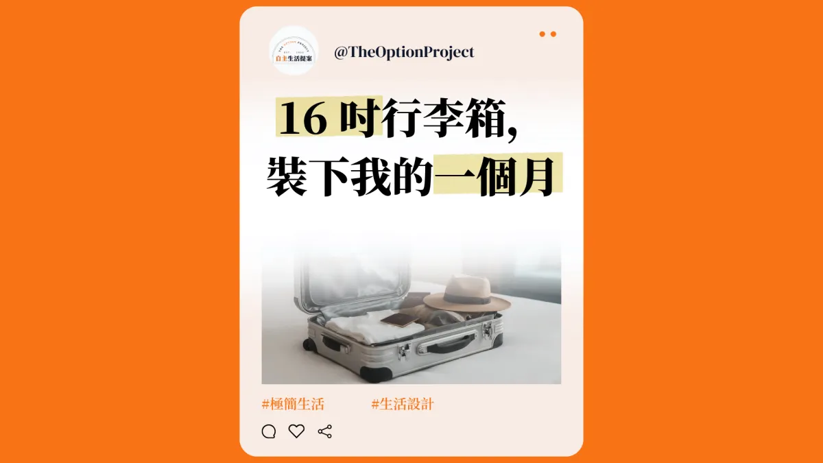 當生活只剩一個 16 吋行李箱，我才懂什麼叫真正的自由
