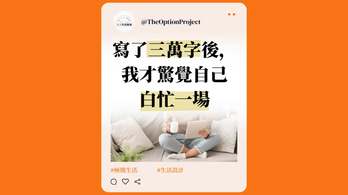 寫了三萬字之後，我才發現自己可能白忙一場 | 別再做沒人要的東西了