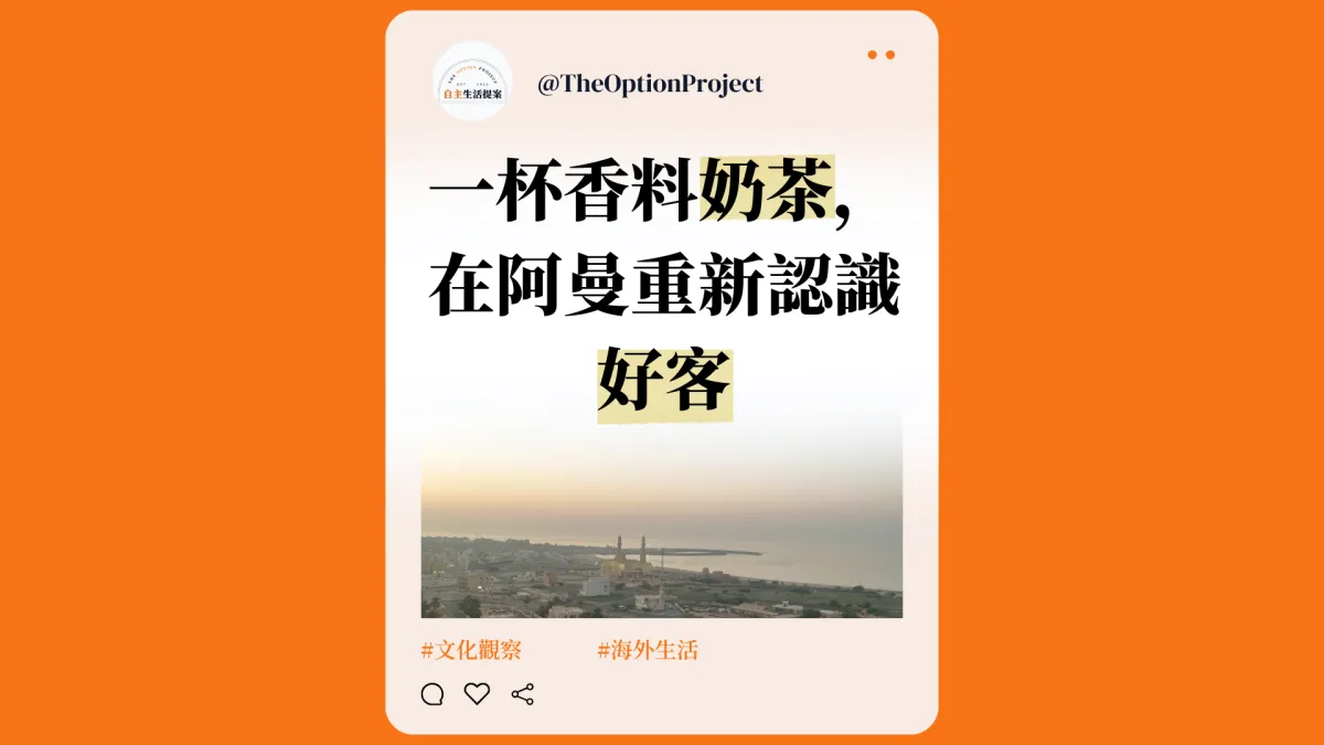 一杯 Karak 奶茶，在阿曼重新認識好客
