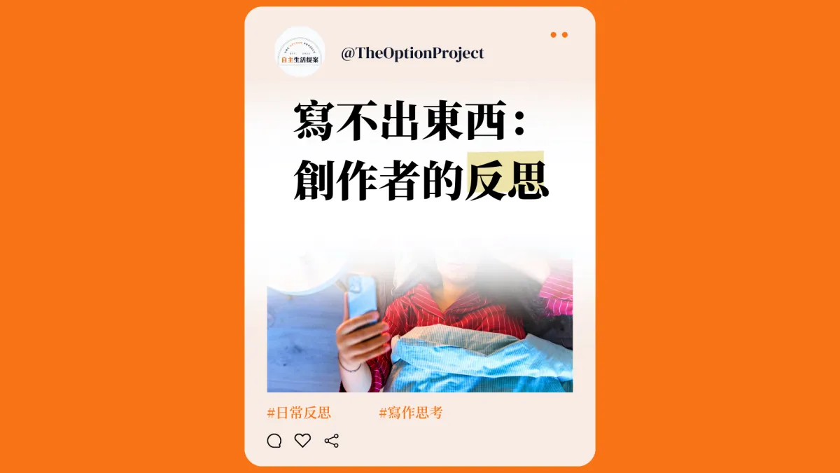 為什麼我最近寫不出東西？一個創作者的小反思