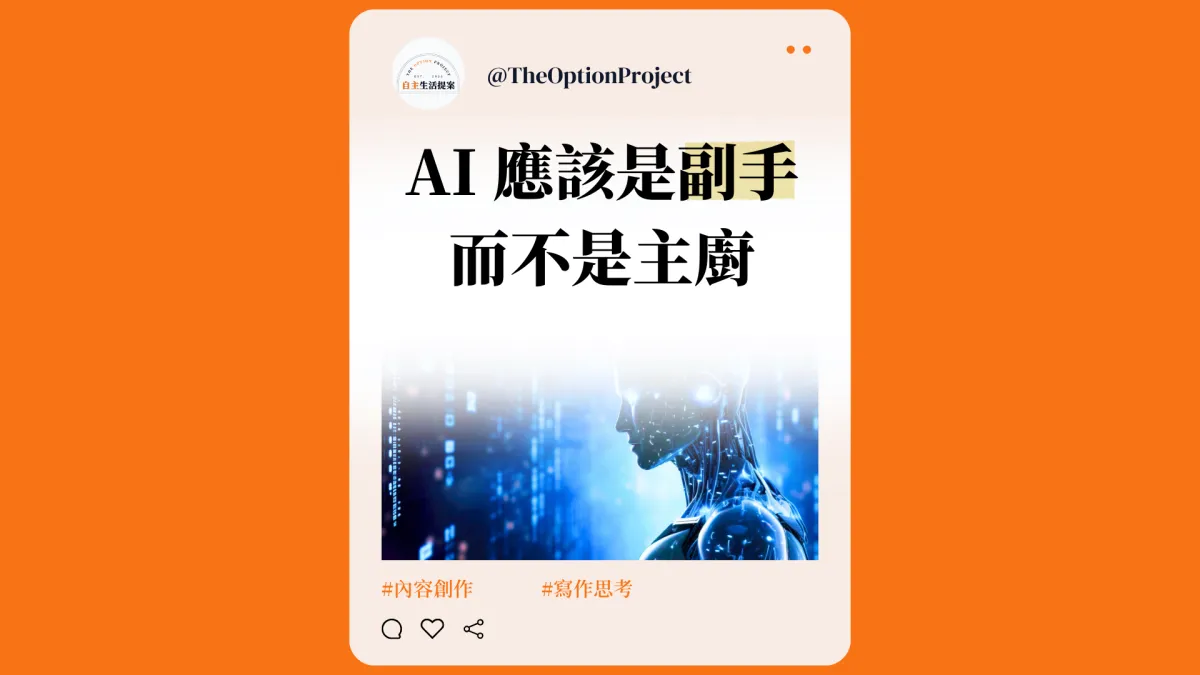 AI 可以幫你寫文章，但它也可能正在偷走你的思考能力