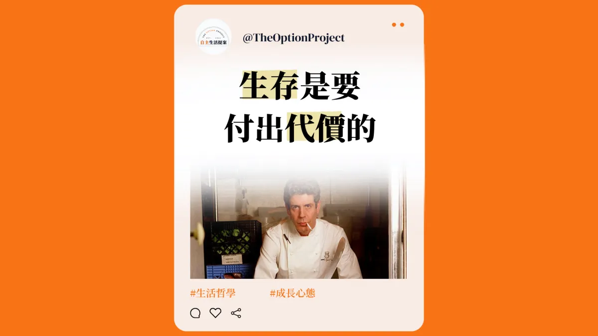 翻身的第一步,是狠下心來 | 生存是要付出代價的