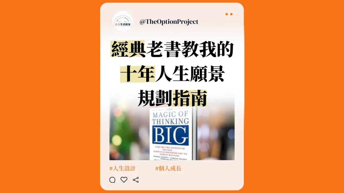 人生迷惘時,《大格局大思維》教我的十年人生規劃法