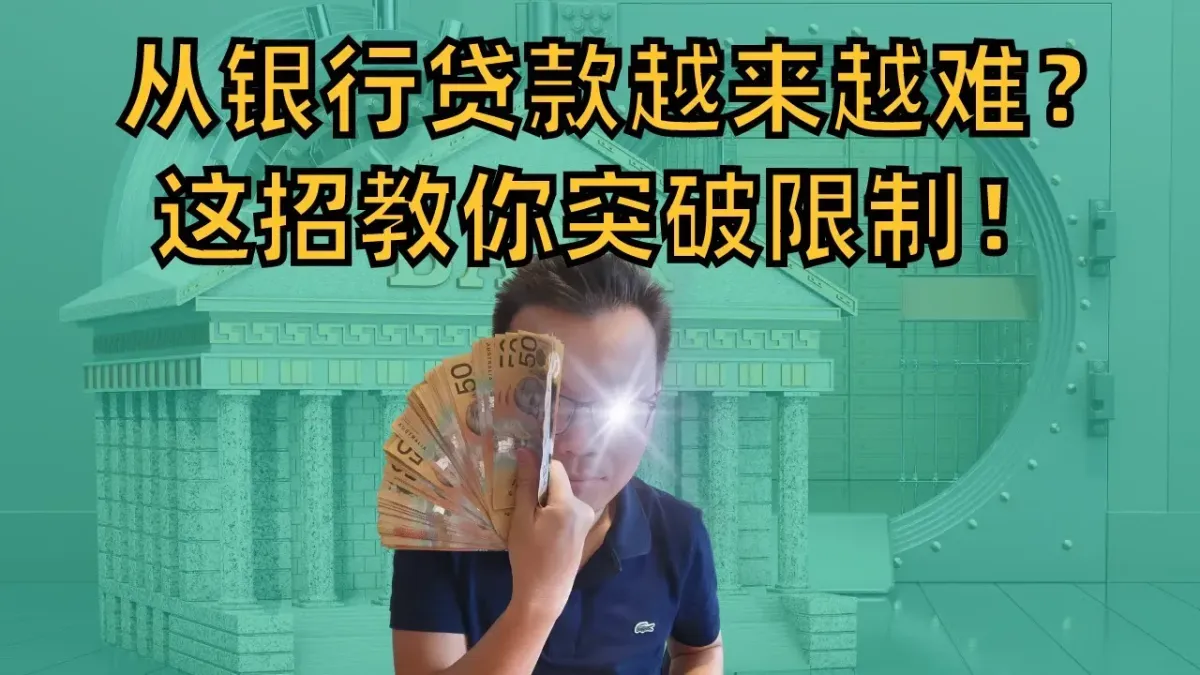 突破贷款限制:如何通过自营养老金(SMSF)投资房产?
